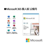 MICROSOFT 微軟 MICROSOFT 365 中文個人版 12 個月訂閱
