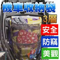 在飛比找松果購物優惠-100%台灣製造 機車收納袋 坐墊置物袋 超高彈力帶 車箱拉