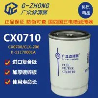 在飛比找淘寶網優惠-CX0710柴油濾芯 CLX-206 A7100-11051