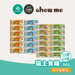 【耀月CHEW ME】貓主食罐 80G(12罐/24罐) 無膠主食罐 低磷 雞肉/鮪魚/甲魚食材添加 貓肉泥罐 官方直營