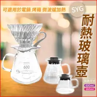 在飛比找蝦皮購物優惠-咖啡壺 SYG 耐熱玻璃壺 600ml & 360ml 玻璃