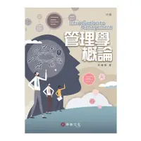 在飛比找蝦皮商城優惠-管理學概論(6版)(林建煌 ) 墊腳石購物網