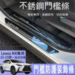 適用於22-23款LEXUS NX250內飾改裝NX350H/400H凌志NX200專用門檻條迎賓踏板防護