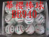 在飛比找樂天市場購物網優惠-華櫻 棒球 BB 940 棒球 BB-940【大自在運動休閒