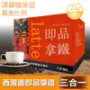 【西雅圖】即品拿鐵 三合一(21g*100包/盒)