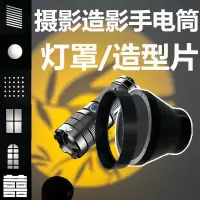在飛比找蝦皮購物優惠-10.4 低價 攝影造影手電筒燈罩插片束光投影插片手電筒造型