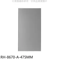 在飛比找環球Online優惠-林內【RH-8670-A-475MM】風管罩47.5公分適用