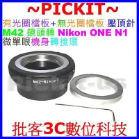 在飛比找Yahoo!奇摩拍賣優惠-無限遠對焦有擋板+無擋板 轉接環 M42-Nikon 1 N