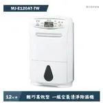 【MITSUBISHI三菱】 12L 輕巧高效型一級節能 除濕機MJ-E120AT-TW 現貨 廠商直送