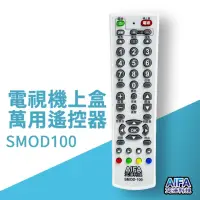 在飛比找momo購物網優惠-【AIFA】艾法科技 電視機上盒萬用遙控器SMOD100(M