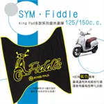 🔥免運🔥三陽 SYM FIDDLE 125 150 機車腳踏墊 機車踏墊 腳踏墊 踏墊 止滑踏墊 立體腳踏墊 造型腳踏墊