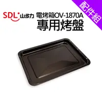 在飛比找蝦皮商城優惠-[配件組]【SDL 山多力】電烤箱OV-1870A專用烤盤