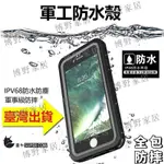 【博野家居】軍工防摔IP68防水手機殼 蘋果 IPHONE 15 14 外送員 6 7 8 PLUS 12 13全包XS MAX潛水