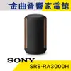 SONY 索尼 SRS-RA3000 黑色 無線 藍芽 喇叭 | 金曲音響