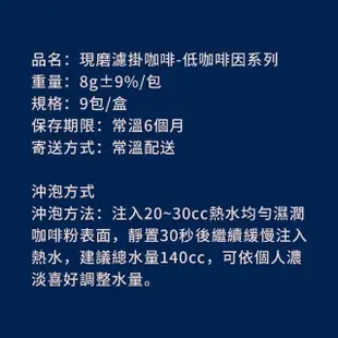 【順便幸福】現磨濾掛咖啡-滑順甘甜低因咖啡任選1盒-9包/盒(綜合/單品咖啡豆 濾掛包 濾掛式 濾掛咖啡)