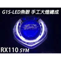 在飛比找蝦皮購物優惠-G1S-LED手工魚眼 客製化大燈 SYM GR125 GT