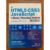 在飛比找蝦皮購物優惠-HTML5 CSS3 JavaScript到jQuery P