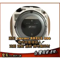 在飛比找蝦皮購物優惠-他牌原廠耗材 適 ememe SHELL 200 掃地吸塵機