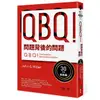 QBQ！問題背後的問題（30萬冊紀念版）