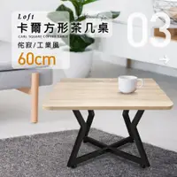 在飛比找蝦皮購物優惠-《悠室屋》Loft卡爾方形茶几桌-60cm(茶几組合/侘寂風