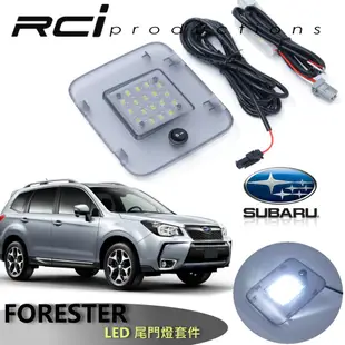 RCI 速霸陸 森林人 SUBARU FORESTER 4代 5代 LED 尾門燈 行李箱燈 後車廂燈 總成式