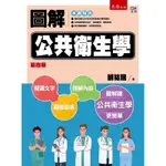 圖解公共衛生學（4版）[93折]11100939861 TAAZE讀冊生活網路書店