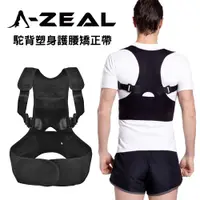 在飛比找PChome24h購物優惠-A-ZEAL 駝背護腰塑身矯正帶男女適用(每日兩小時輕鬆改變