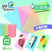 在飛比找momo購物網優惠-【JMGreen】新鮮凍TPU抗菌分類切菜板(分類砧板)