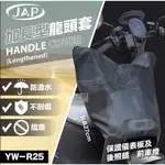 JAP YW-R25 加長型機車龍頭防水罩 擋塵 加長型 防水 不刮傷 龍頭罩 機車