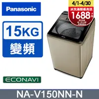 在飛比找PChome精選優惠-Panasonic國際牌 15公斤變頻直立式洗衣機 NA-V