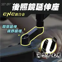 在飛比找蝦皮購物優惠-【SET OFF_tw】後照鏡延伸座 CNC鋁合金 後照鏡增