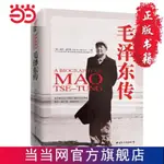 毛澤東傳(精裝典藏版)歷史偉大人物 紀念誕辰120週年噹噹 書 正版