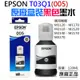 【台灣現貨】EPSON T03Q1(005) 黑色高容量墨水(原廠盒裝)＃B10003C M1120 M2140