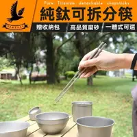 在飛比找樂天市場購物網優惠-【純鈦筷】鈦餐具 可拆兩節 露營用品 純鈦 鈦筷子 鈦湯匙 