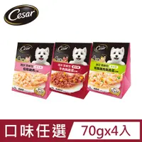 在飛比找PChome24h購物優惠-【Cesar西莎】蒸鮮包 70g*4入 寵物/狗罐頭/狗食