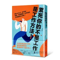 在飛比找蝦皮商城優惠-累死你的不是工作, 是工作方法: 讓GOOGLE、麥肯錫、高