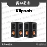 【興如】KLIPSCH RP-402S 環繞喇叭