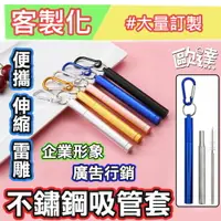 在飛比找樂天市場購物網優惠-☝客製化 / 304不鏽鋼吸管套組⛅少量可訂製⛅#304不鏽