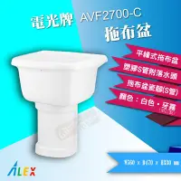 在飛比找Yahoo!奇摩拍賣優惠-【東益氏】ALEX電光牌 AVF2700-C 中背式拖布盆《