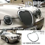 IDFR ODE 汽車精品 JAGUAR S-TYPE 小改款 04-08 鍍鉻水箱罩 外框 飾框