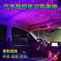 在飛比找蝦皮商城精選優惠-汽車氛圍燈 USB接口 星空燈 自動旋轉+聲控+閃爍 車用氛