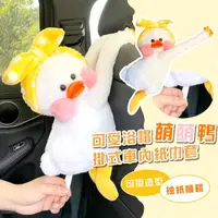 在飛比找momo購物網優惠-【汽車用品】可愛浴帽萌萌鴨掛式車內紙巾套(衛生紙套 面紙套 