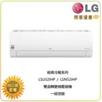 【向日葵】LG 冷氣/空調 LSU52IHP + LSN52IHP 經典冷暖(WIFI款)(6~8坪適用)(詢問享優惠)