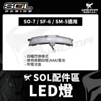 在飛比找蝦皮購物優惠-SOL安全帽 LED燈 警示燈 SO-7 SF-6 SM-5