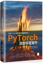 PYTORCH深度學習實作：利用PYTORCH實際演練神經網路模型