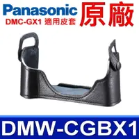 在飛比找松果購物優惠-國際牌 Panasonic 原廠 DMW-CGBX1 相機底