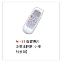 在飛比找蝦皮購物優惠-AI-S1 聲寶專用冷氣遙控器(北極熊系列)