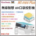 《 免運 送 限量背包 》VIEWSONIC 優派 M1 MINI PLUS 無線 口袋投影機 微型投影機 投影機 微型