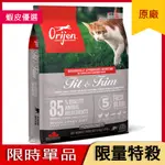 天天8.9折【渴望/極致】鮮雞室內貓無榖配方貓飼料[免運+貓罐4]【ORIJEN】CHICKEN FIT & TRIM