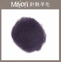 在飛比找樂天市場購物網優惠-義大利托斯卡尼-Maori針氈羊毛DMR614黑莓[100克